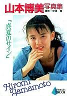 楽天市場】大陸書房 山本博美写真集 真夏のサイン/ピラミッド社/安達尊