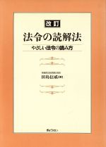 楽天市場】ぎょうせい 法令用語ハンドブック 3訂版/ぎょうせい/田島信