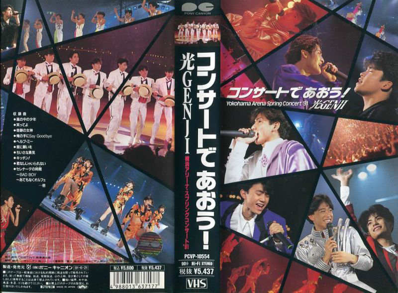 楽天市場】ポニーキャニオン 光GENJI 横浜アリーナコンサート 邦画