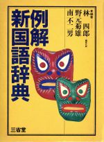 例解新国語辞典