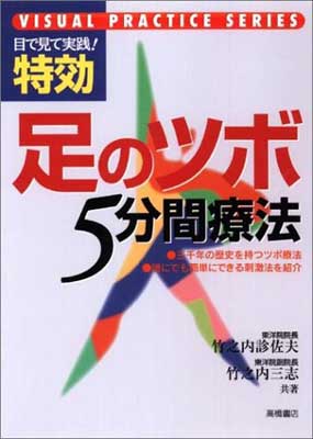 中古】 決定版人体ツボの科学/こう書房/竹之内診佐夫