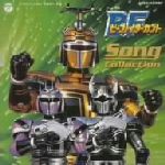 楽天市場】日本コロムビア 「ビーファイターカブト」SONG COLLECTION