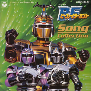 楽天市場】日本コロムビア 「ビーファイターカブト」SONG COLLECTION