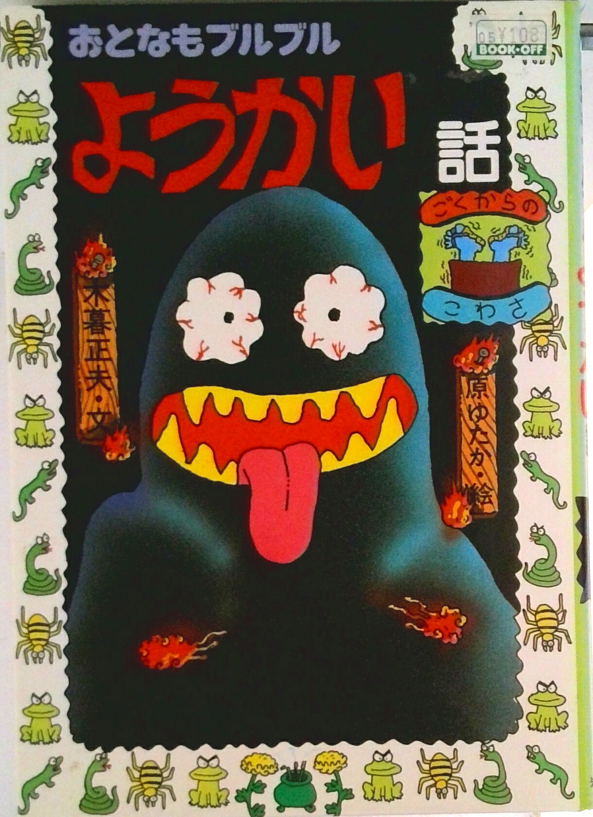 楽天市場】岩崎書店 キツネとタヌキのばけばけ話/岩崎書店/木暮正夫