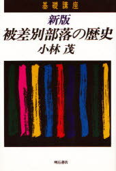 楽天市場】明石書店 基礎講座被差別部落の歴史 新版/明石書店/小林茂