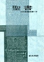 楽天市場】日本聖書協会 聖書 新共同訳 NI44/日本聖書協会/日本