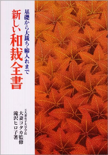 楽天市場】繊研新聞社 知っておきたい和裁の知識/繊研新聞社/日本和裁