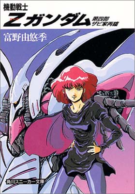 富野由悠季 機動戦士Zガンダム（一、二、三、四） Amazon.co.jp: 機動戦士Zガンダム [小説] 文庫 1-5巻セット