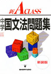 【中古】 中学３年Ａ級英語問題集/昇龍堂出版/池永勝雅 中学3年A級英語問題集 改訂版(池永勝雅) / 瑞弘堂書店 / 古本
