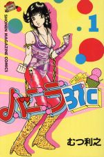楽天市場】講談社 バニラ37゜C 1/講談社/むつ利之 | 価格比較