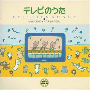 楽天市場】日本クラウン こどものうた テレビのうた～となりのトトロ