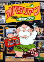 【中古】 オバタリアン １３/竹書房/堀田かつひこ 楽天市場】竹書房 オバタリアン 5/竹書房/堀田かつひこ | 価格