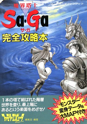 楽天市場】徳間書店 魔界塔士Sa・Ga完全攻略本/徳間書店/ファミリ
