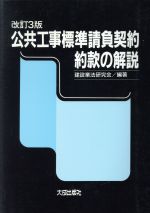 【中古】 よくわかる建設工事の下請契約 建設工事標準下請契約約款・逐条解説/大成出版社/那須・本間法律事務所 中古】 よくわかる建設工事の下請契約 建設工事標準下請契約約款