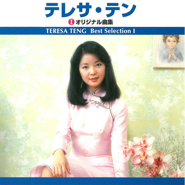 テレサ・テン〓 オリジナル ベスト・セレクション アルバム TRUE-1005