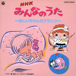 楽天市場】日本コロムビア NHKみんなのうた／おじいちゃんのブランコ
