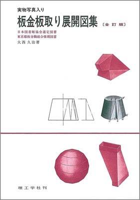 楽天市場】理工学社 板金板取り展開図集 実物写真入り 全訂版/理工学社