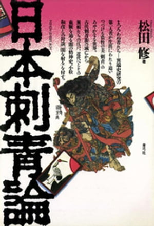 楽天市場】恵文社 刺青道場 二代目梵天 彫師への入門教科書 下巻/恵文