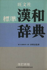 楽天市場】旺文社 旺文社漢和辞典 大活字版 改訂新版/旺文社/赤塚忠