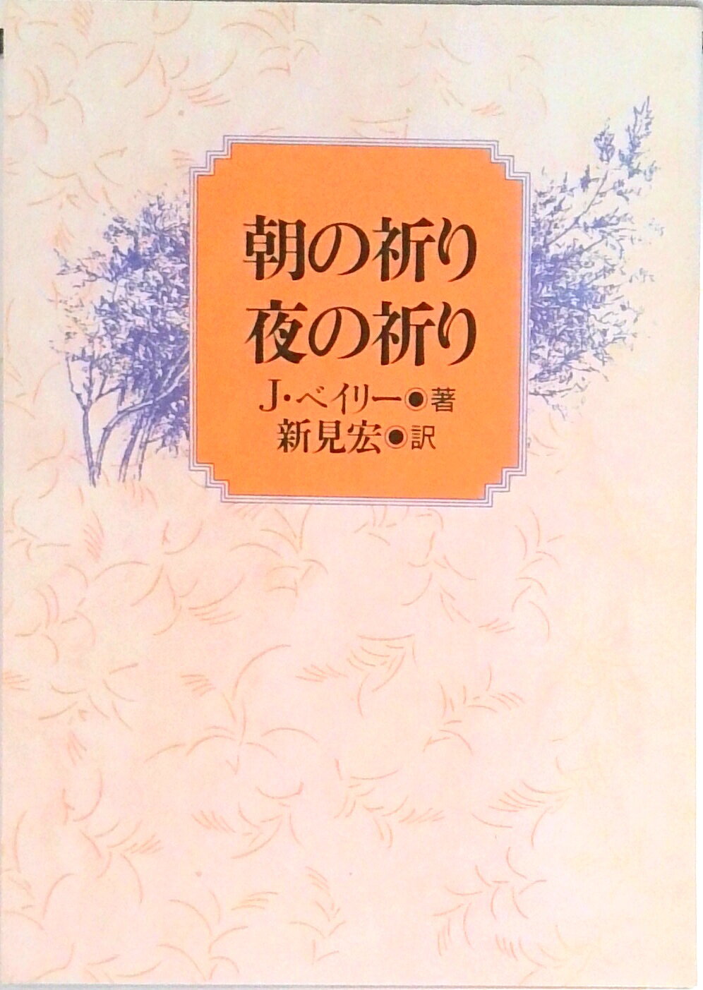 楽天市場】聖母の騎士社 聖イグナチオの30日の霊操 祈りに親しみ、神