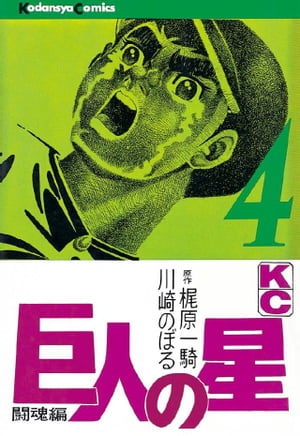 【中古】 新巨人の星 花形満ヤクルトに復帰！編/講談社/川崎のぼる 新巨人の星 花形満ヤクルトに復帰編 (プラチナコミックス