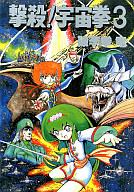 楽天市場】久保書店 撃殺！宇宙拳 3/久保書店/破李拳竜 | 価格比較