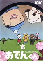楽天市場】ポニーキャニオン リリー・フランキー PRESENTS おでんくん
