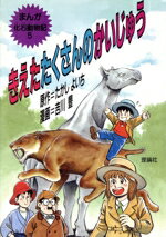 楽天市場】偕成社 まぼろしの怪獣 デスモスチルス発見物語