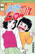 楽天市場】講談社 虹色town 6/講談社/大和田夏希 | 価格