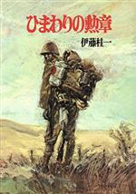 【中古】 提督有馬正文/潮書房光人新社/菊村到 20010009784769801924_1.jpg