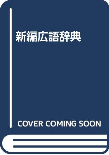 楽天市場】大学書林 現代広東語辞典/大学書林/中嶋幹起 | 価格比較