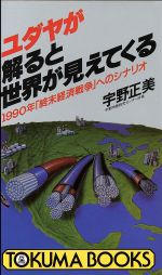 楽天市場】徳間書店 ユダヤが解ると世界が見えてくる 1990年「終末