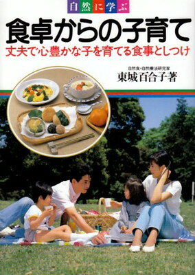 食卓からの子育て 自然に学ぶ/池田書店/東城百合子