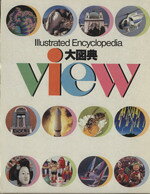 楽天市場】講談社 大図典view illustrated