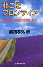 楽天市場】北海道大学出版会 北東アジアにおける帝国と地域社会/北海道