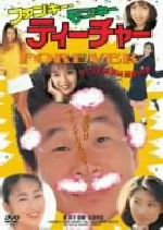 ファンキー・モンキー ティーチャー FOREVER / 間寛平