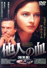 他人の血 特別篇 ジョディ・フォスター,マイケル・オントキーン,サム・ニール,ランベール・ウィルソン,ブライアン・ムーア,クロード・シャブロル