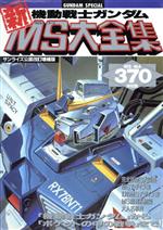 【中古】 機動戦士ガンダム戦略戦術大図鑑 一年戦争全記録/バンダイ（～２００７） 機動戦士ガンダム戦略戦術大図鑑: 一年戦争全記録