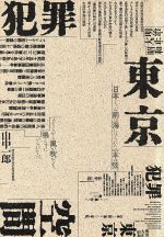 楽天市場】東京法経学院 事件・犯罪大事典 明治・大正・昭和・平成