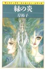 楽天市場】朝日ソノラマ 金と銀/朝日ソノラマ/岸裕子 | 価格比較