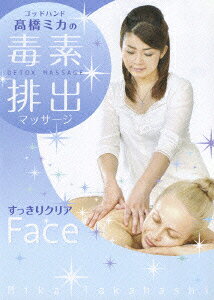 毒素排出マッサージ DETOX MASSAGE すっきりクリアFace DVD DVD