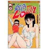 楽天市場】講談社 虹色town 11/講談社/大和田夏希 | 価格比較