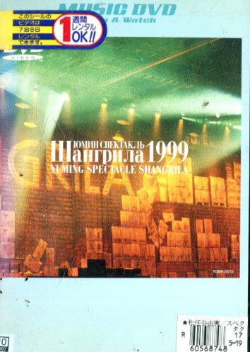 YUMING　SPECTACLE　SHANGRILA　1999/ＤＶＤ/TOBF-5015
