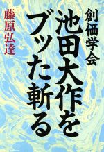 【中古】 創価学会池田大作をブッた斬る/日新報道/藤原弘達 創価学会 池田大作をブッた斬る(藤原弘達) / 古本、中古本、古