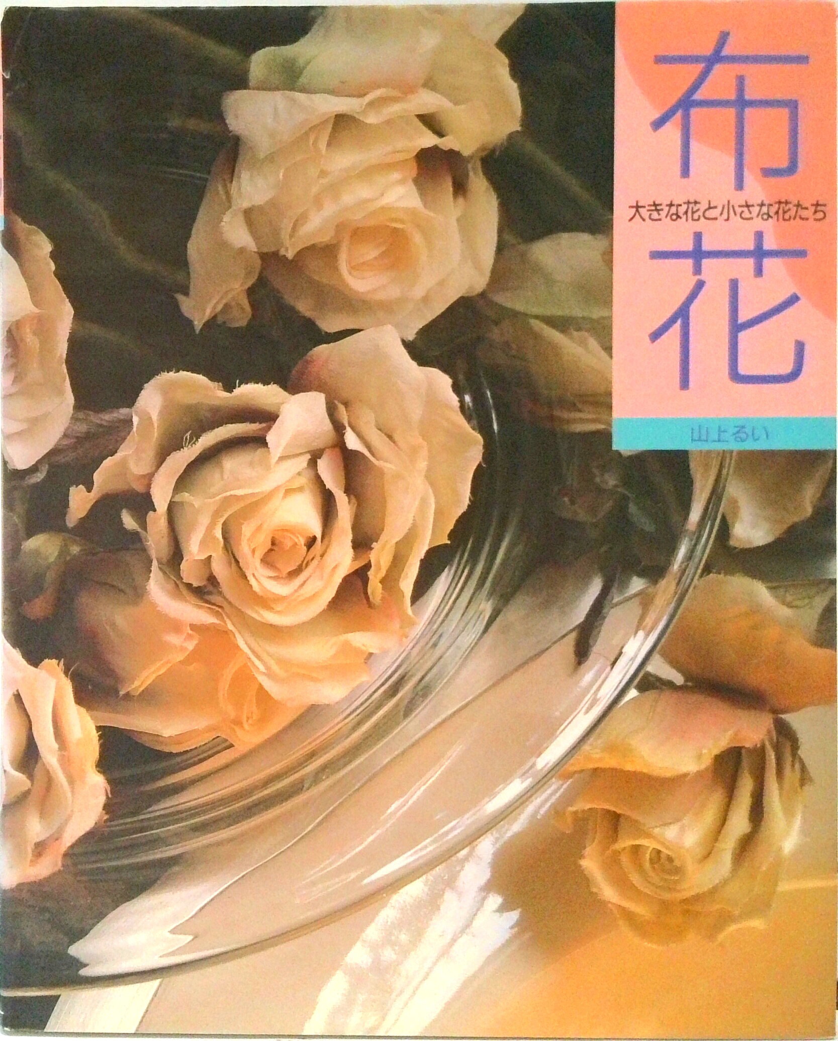 楽天市場】文化出版局 リ-スとかごの花 布花/文化出版局/山上るい 楽天市場】文化出版局 リ-スとかごの花 布花/文化出版局/山上るい