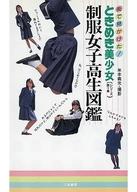 楽天市場】竹書房 全国女子高生原色制服図鑑 放課後スタイル 2（セ-ラ