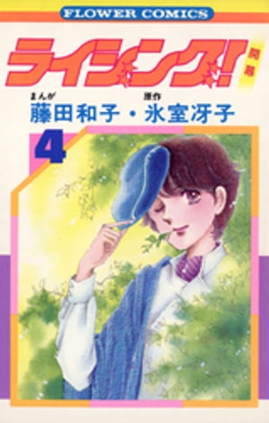 【中古】 ベスト・フレンド ４/祥伝社/原田智子（漫画家） 楽天市場】祥伝社 ベスト・フレンド 4/祥伝社/原田智子（漫画家