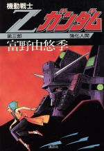 楽天市場】講談社 機動戦士Zガンダム 第2部/講談社/富野由悠季