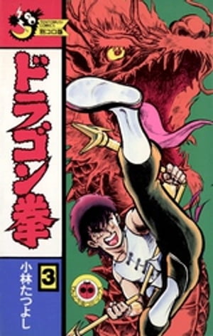 楽天市場】講談社 スト2・4コマ笑龍拳 2/講談社/よしむらひでお