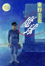 楽天市場】操縱彩虹的少年虹を操る少年 東野圭吾 | 価格比較 - 商品